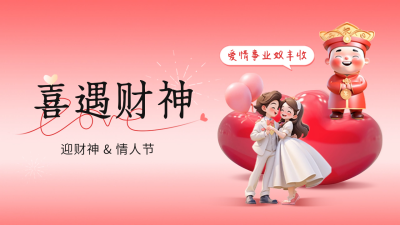财神节遇情人节公众号新图文封面 模板ID：62486