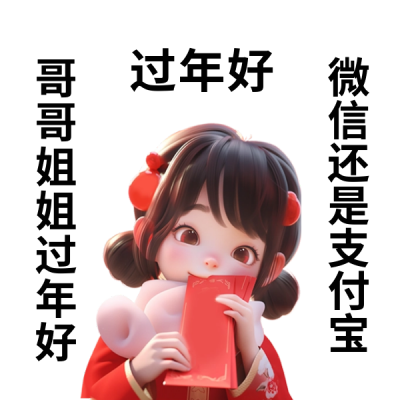 新年红包领取趣味表情包 模板ID:62485