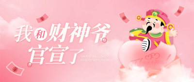 财神爷情人节爱情暴富封面首图 模板ID：62495