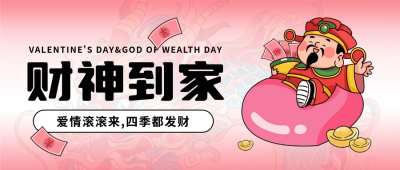 财神爷情人节爱情暴富封面首图 模板ID：62510