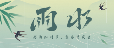 雨水节气祝福公众号首图 模板ID：62567