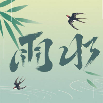 雨水节气祝福公众号次图 模板ID：62568