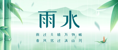 雨水节气绿色手绘风公众号首图 模板ID：62565