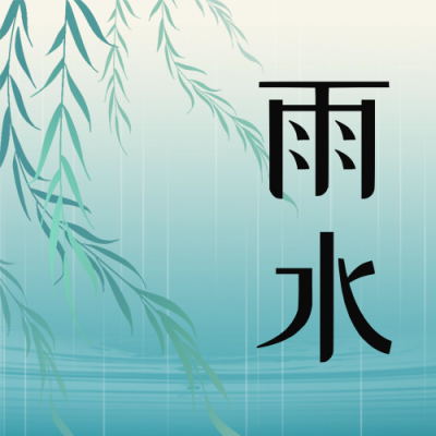 雨水节气祝福公众号次图 模板ID：62562
