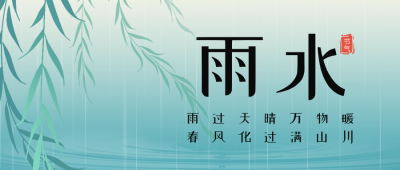 雨水节气祝福公众号首图 模板ID：62561