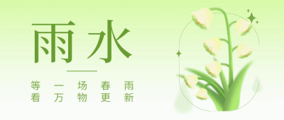 雨水节气祝福公众号首图 模板ID：62559
