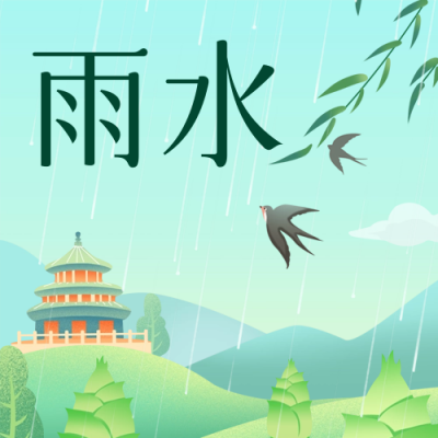 雨水节气祝福公众号次图 模板ID：62550