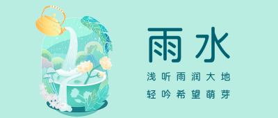 雨水节气手绘风公众号首图 模板ID：62547