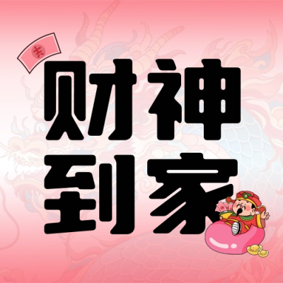 财神爷情人节暴富爱情封面次图 模板ID：62511
