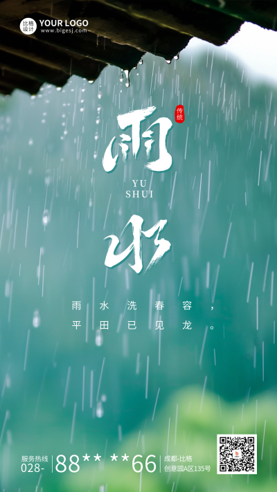 雨水节气祝福实景宣传海报 模板ID：62535
