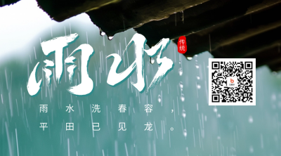 雨水节气祝福实景宣传二维码海报 模板ID：62539