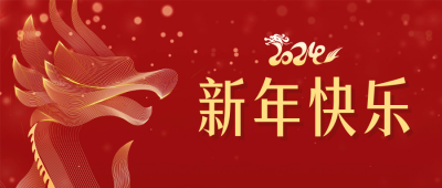 龙年祝福商务风公众号首图 模板ID：62530
