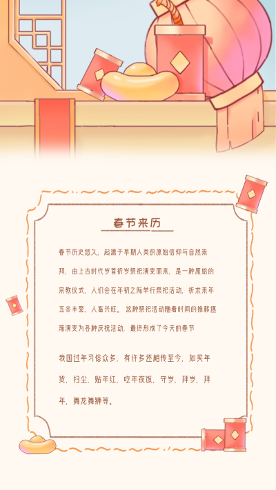 春节来历知识科普竖版配图 模板ID：62578