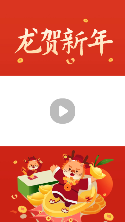 龙年手绘祝福视频边框 模板ID：62668