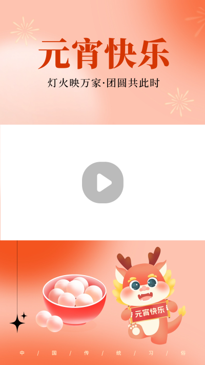 元宵手绘祝福视频边框 模板ID：62667