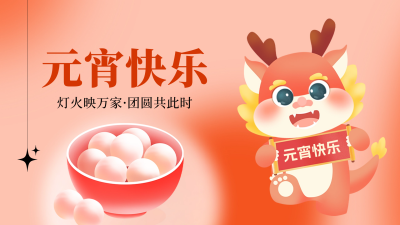 元宵节手绘祝福视频封面 模板ID：62660
