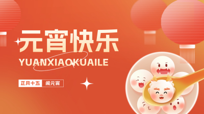 元宵快乐手绘祝福视频封面 模板ID：62657