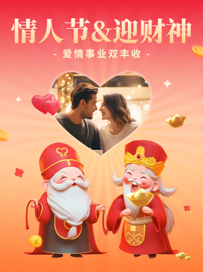 情人节遇迎财神趣味小红书封面 模板ID：62649