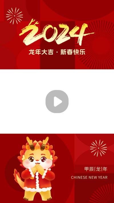 红色龙年祝福视频边框 模板ID：62669