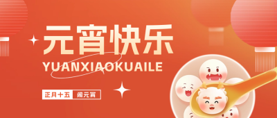 元宵节快乐公众号封面首图 模板ID：62671