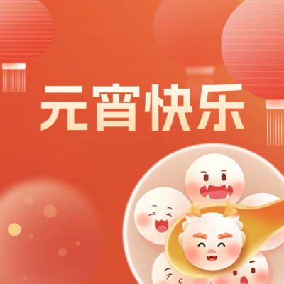元宵快乐公众号封面次图 模板ID：62670