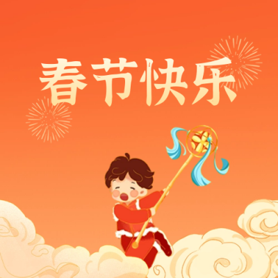 春节快乐公众号封面次图 模板ID：62714