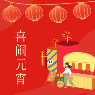 喜闹元宵公众号封面次图 模板ID：62720