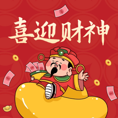 喜迎财神公众号封面次图 模板ID：62702