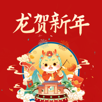 手绘龙年新春祝福公众号封面次图 模板ID：62711