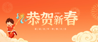 恭贺新春公众号封面首图 模板ID：62716