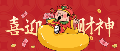 喜迎财神公众号封面首图 模板ID：62701