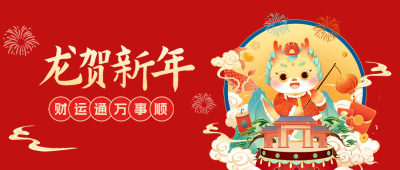手绘龙年新春祝福公众号封面首图 模板ID：62708