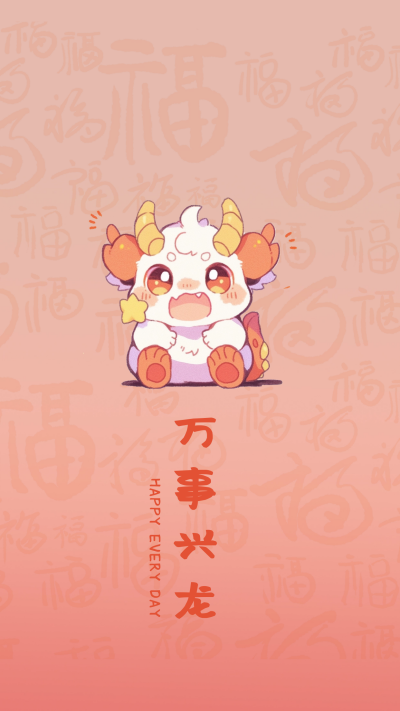 新年祝福趣味可爱手机壁纸 模板ID：62692