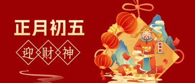 正月初五迎财神公众封面首图 模板ID：62819