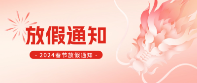 春节放假通知公众号封面首图 模板ID：62860
