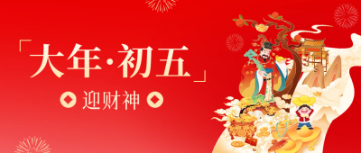 大年初五迎财神公众号封面首图 模板ID：62817