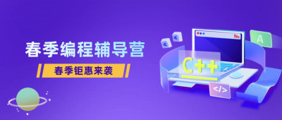 春季编程辅导课宣传公众号封面首图 模板ID：62766
