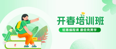 开春培训公众号封面首图 模板ID：62758