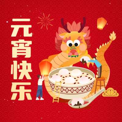 元宵节快乐公众号封面次图 模板ID：62812