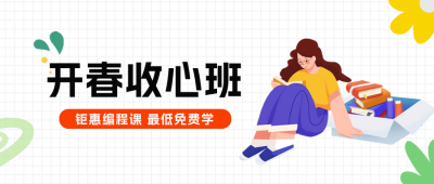 春季班招生宣传公众号封面首图 模板ID：62856