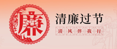 廉政文化宣传活动公众号封面首图 模板ID：62900