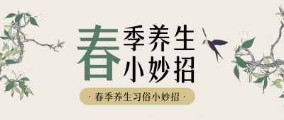 春季养生公众号封面首图 模板ID：62847