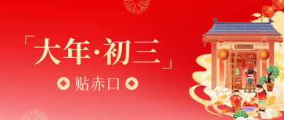 大年初三贴赤口公众号封面首图 模板ID：62825