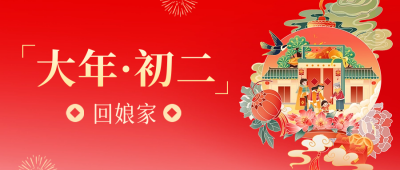 大年初二回娘家公众号封面首图 模板ID：62823