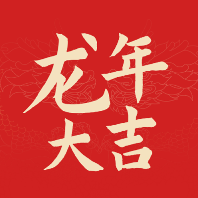 新年祝福喜庆封面次图 模板ID：62837