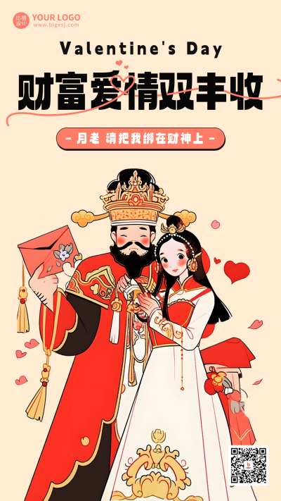 情人节迎财神祝福宣传海报 模板ID:62921