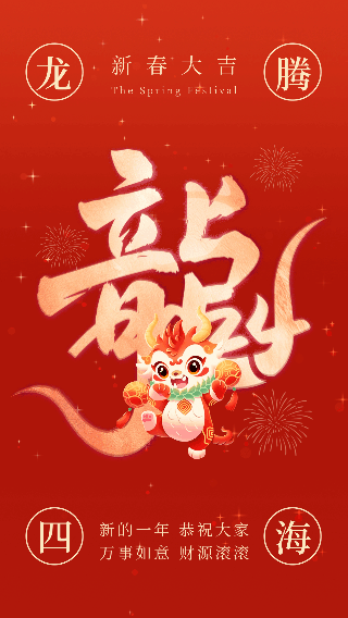 可爱龙年大气艺术字祝福动态海报 模板ID：62920
