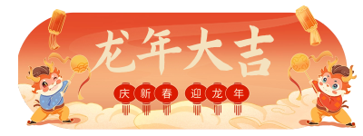 龙年春节祝福问候胶囊banner 模板ID:62927