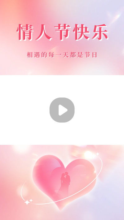 情人节祝福视频边框 模板ID:62936