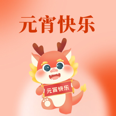 手绘元宵节快乐公众号封面次图 模板ID：62939